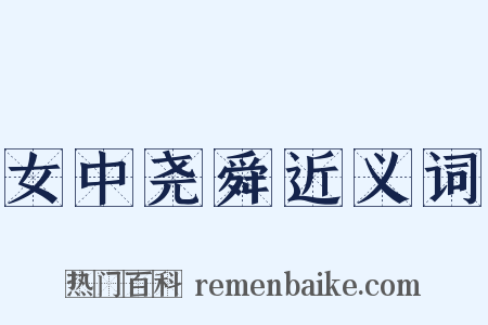女中尧舜近义词是什么意思的图片